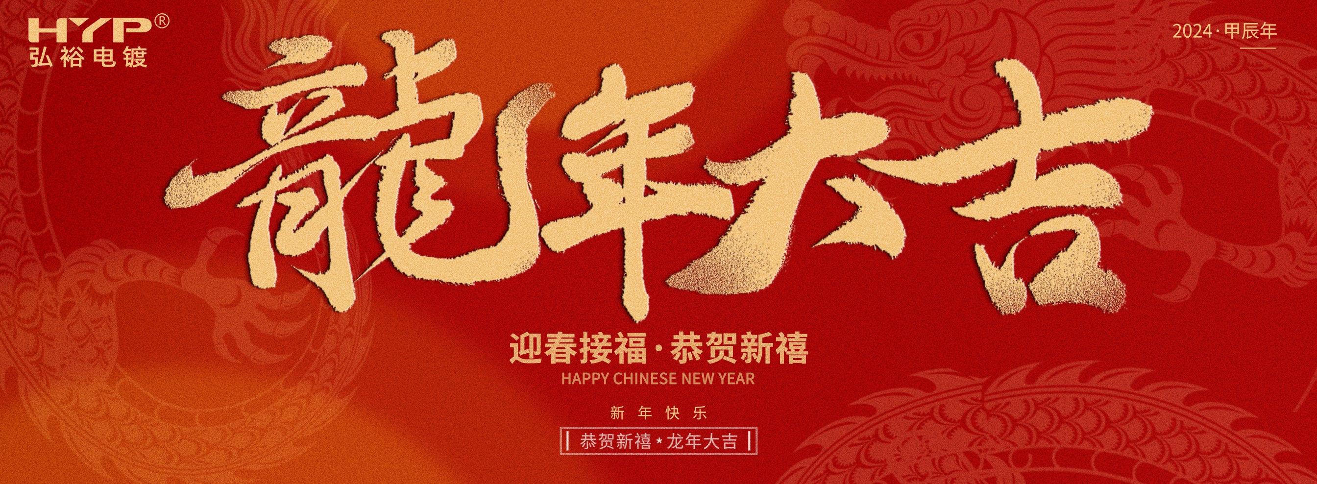 東莞電鍍廠弘裕電鍍恭祝大家新年快樂，龍年大吉!